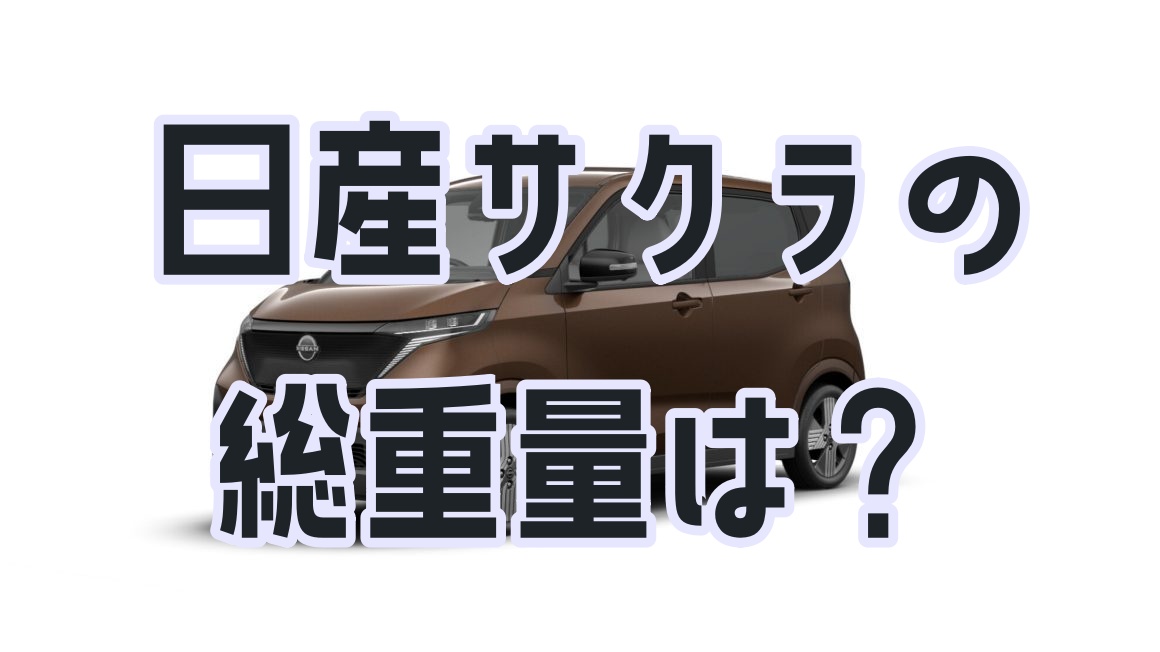 日産サクラの総重量は？